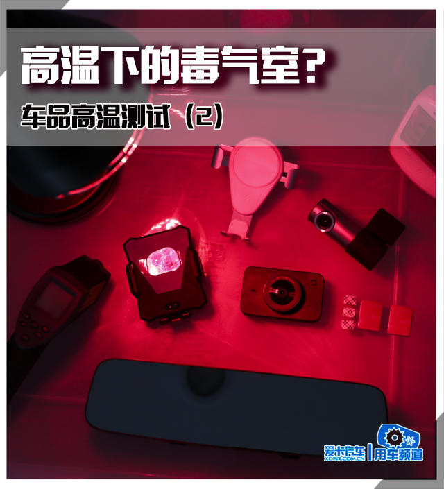 高温下的毒气室？ 车品高温测试（2）赢博体育(图1)