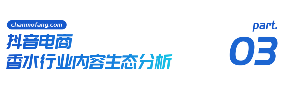 男香年增加1153%+邦产香水为何异军突起？抖音香水行业通知赢博体育(图8)